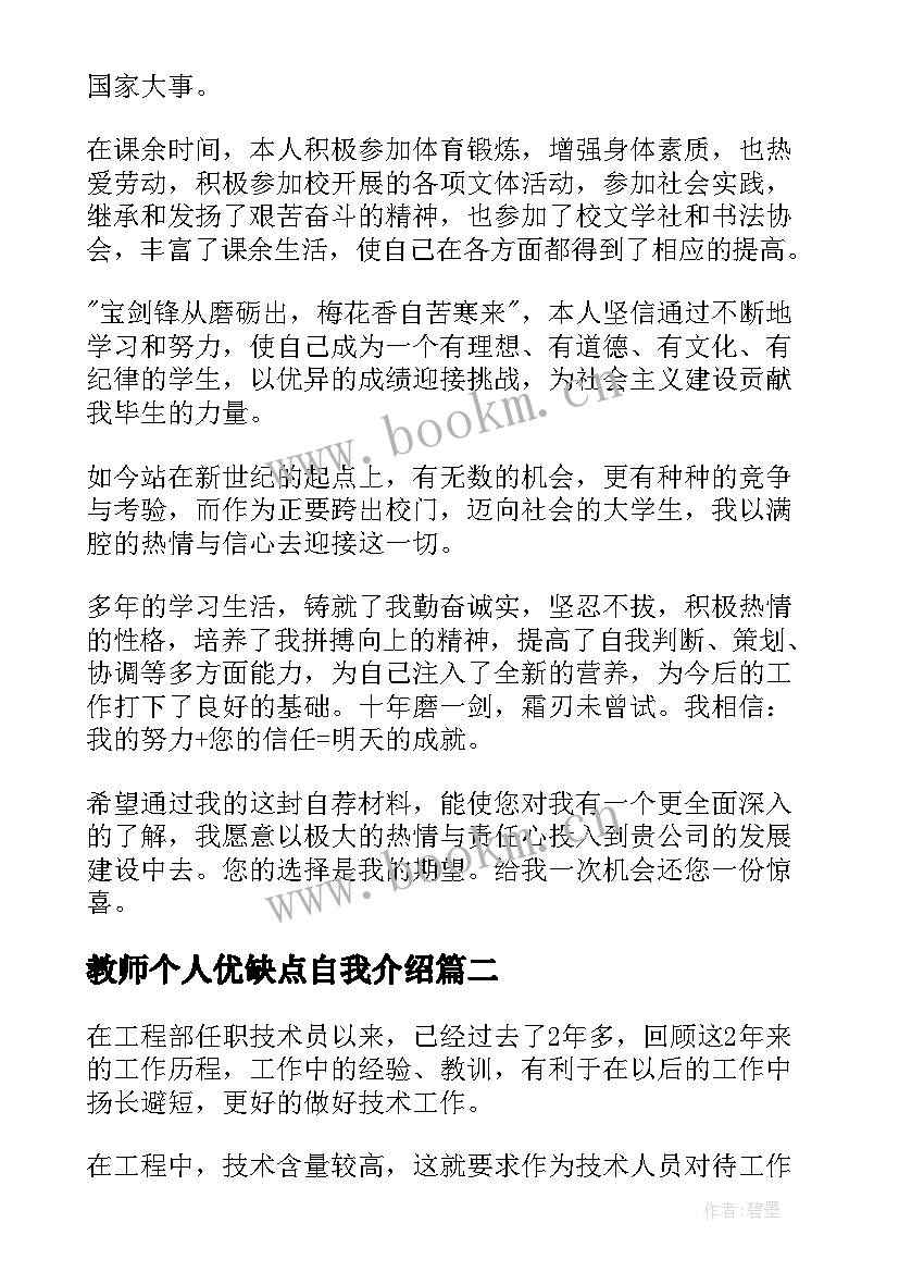 教师个人优缺点自我介绍 个人优缺点自我评价(实用6篇)