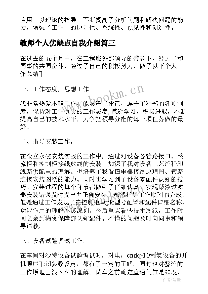 教师个人优缺点自我介绍 个人优缺点自我评价(实用6篇)