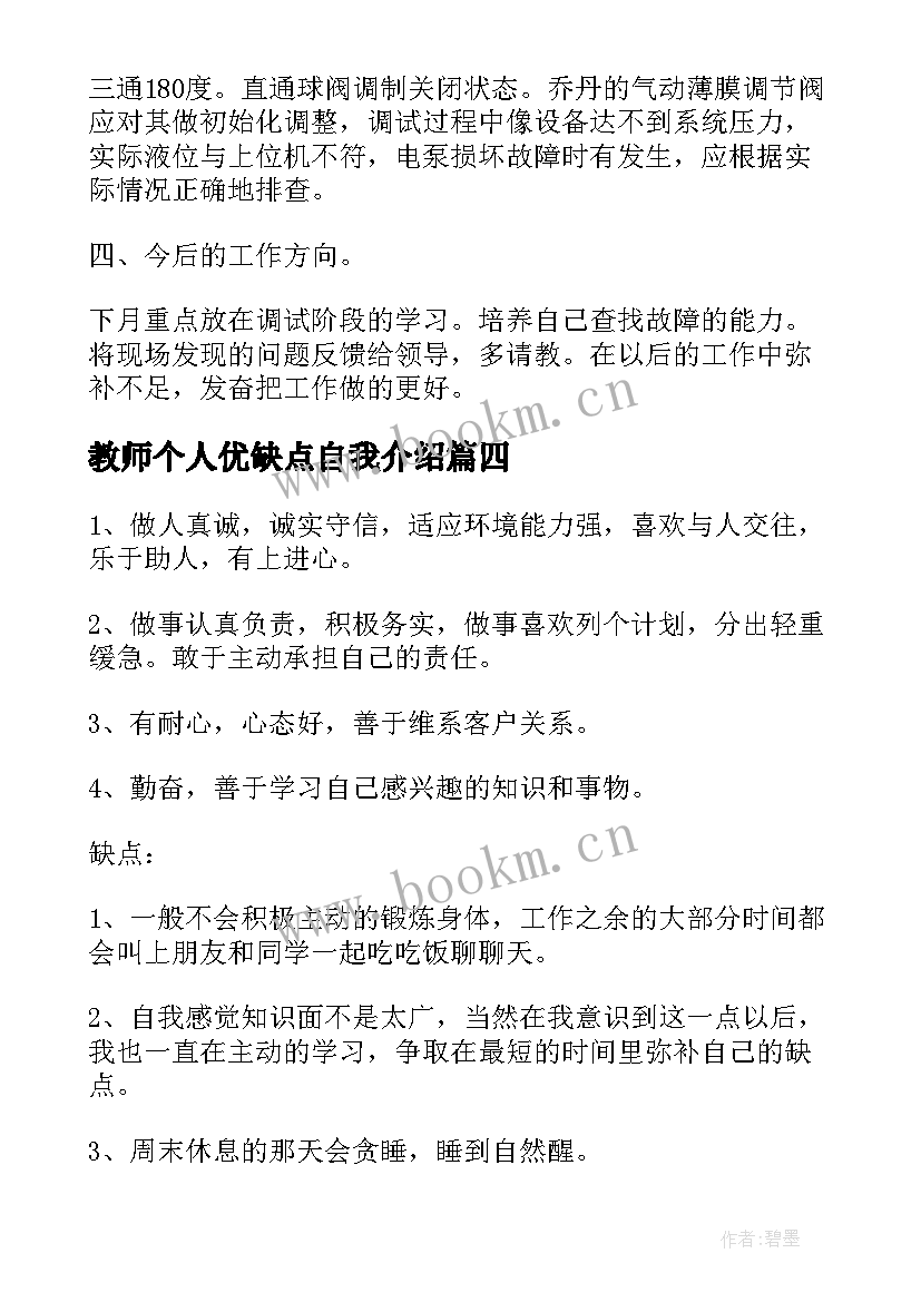 教师个人优缺点自我介绍 个人优缺点自我评价(实用6篇)