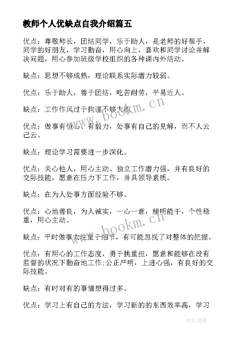 教师个人优缺点自我介绍 个人优缺点自我评价(实用6篇)