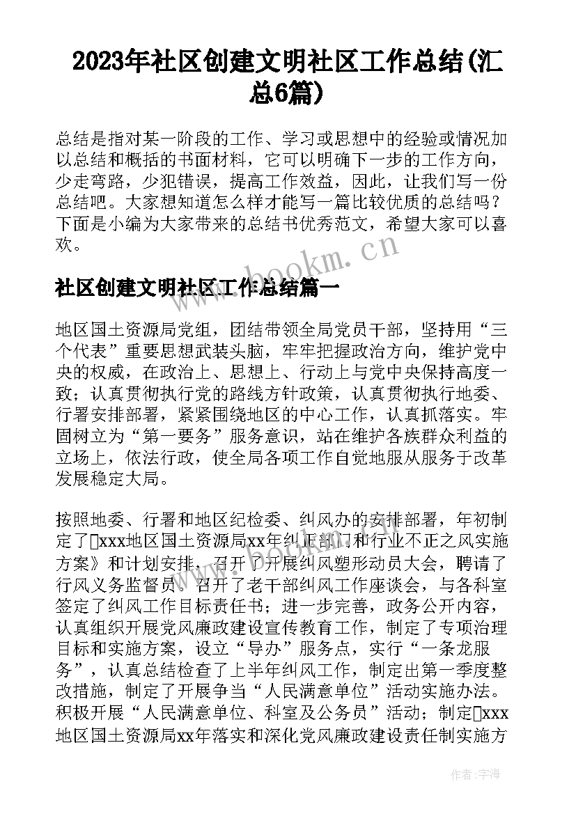 2023年社区创建文明社区工作总结(汇总6篇)