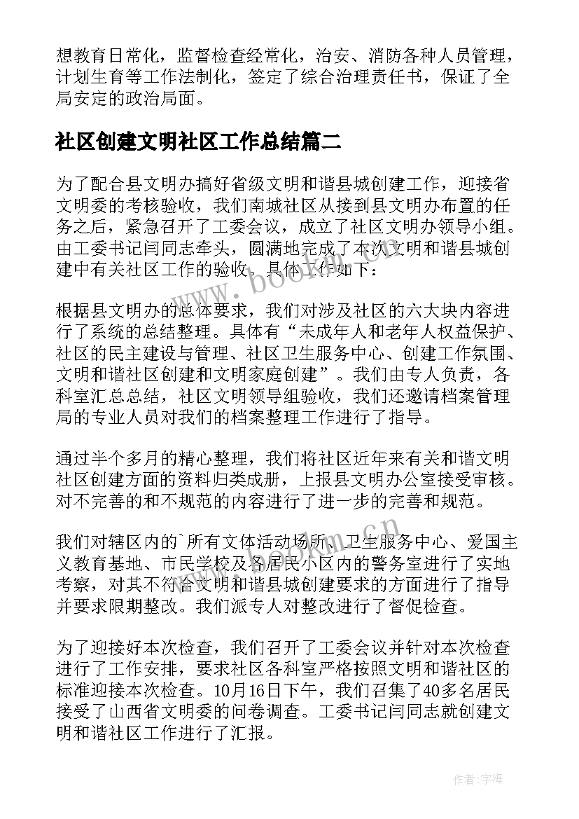 2023年社区创建文明社区工作总结(汇总6篇)