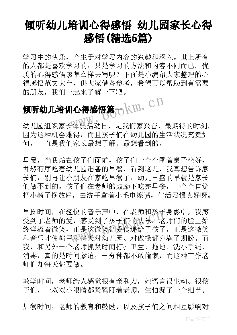 倾听幼儿培训心得感悟 幼儿园家长心得感悟(精选5篇)