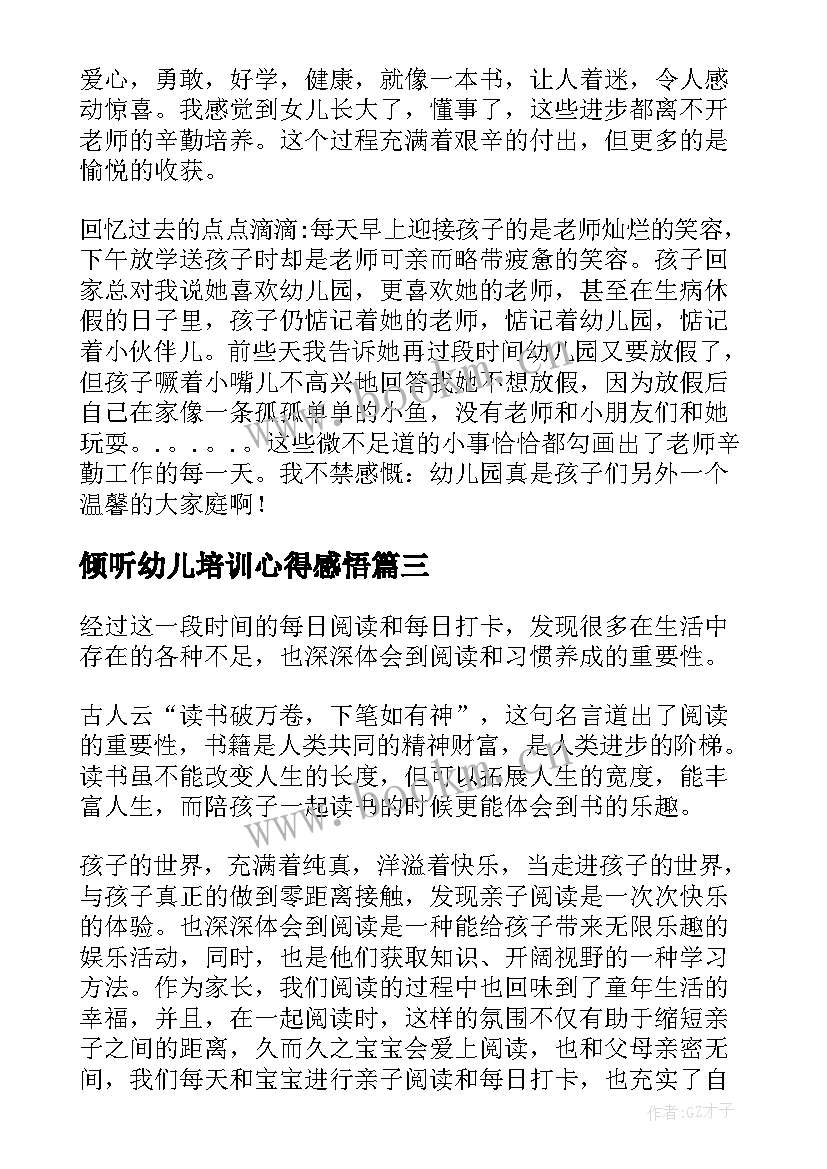 倾听幼儿培训心得感悟 幼儿园家长心得感悟(精选5篇)