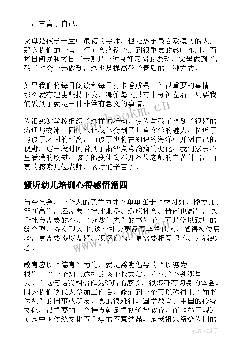 倾听幼儿培训心得感悟 幼儿园家长心得感悟(精选5篇)