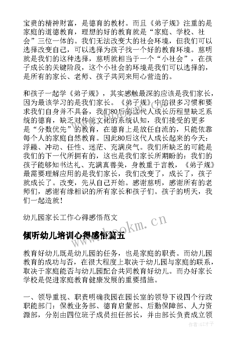 倾听幼儿培训心得感悟 幼儿园家长心得感悟(精选5篇)