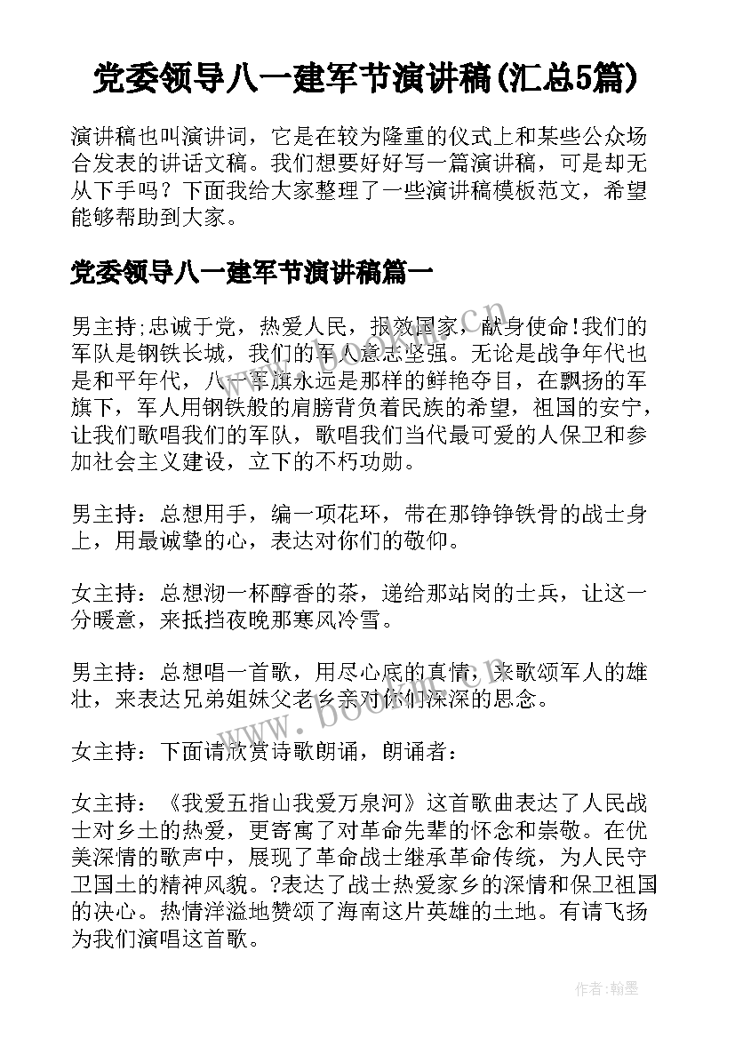 党委领导八一建军节演讲稿(汇总5篇)