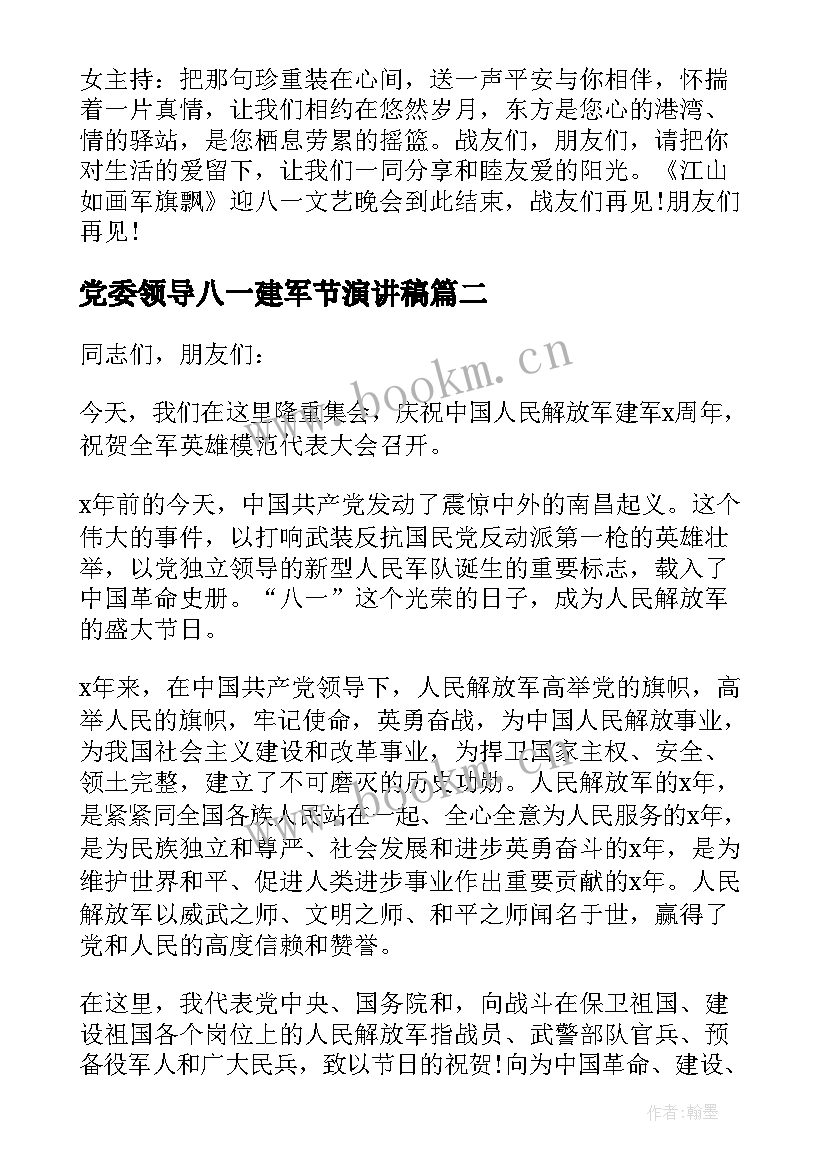 党委领导八一建军节演讲稿(汇总5篇)