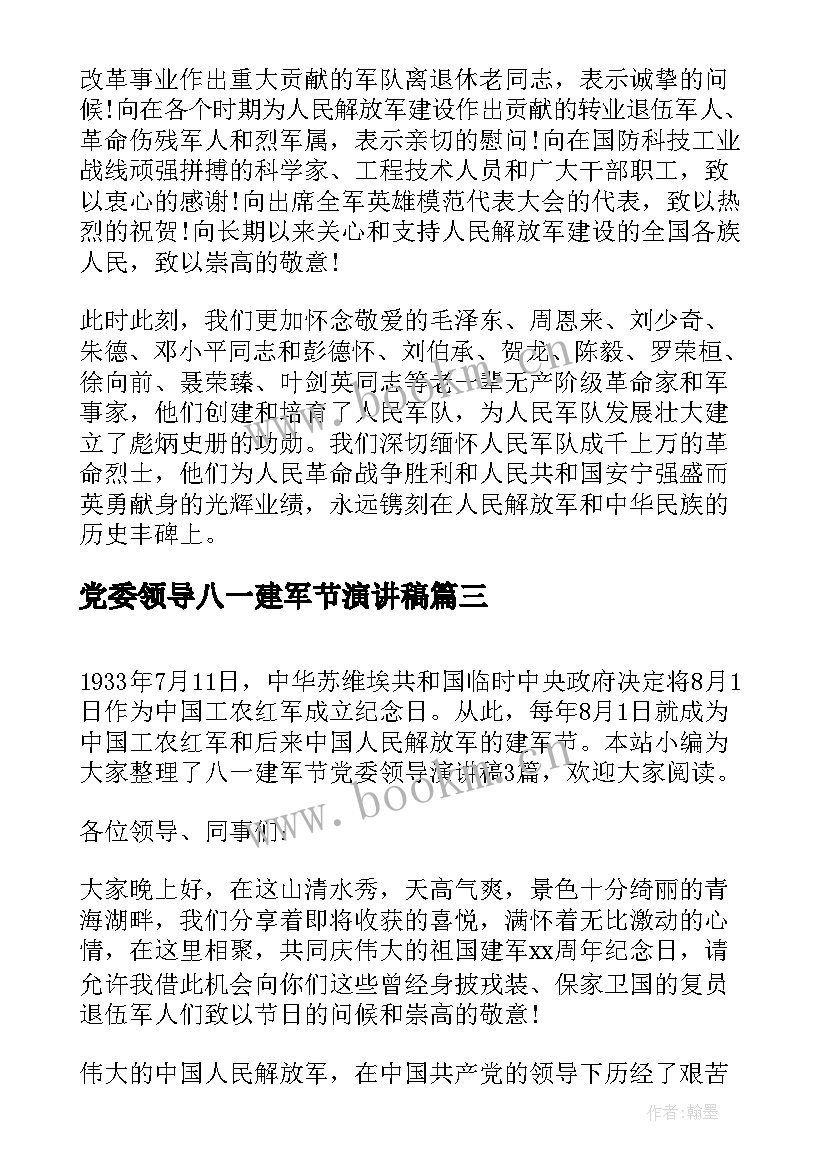 党委领导八一建军节演讲稿(汇总5篇)