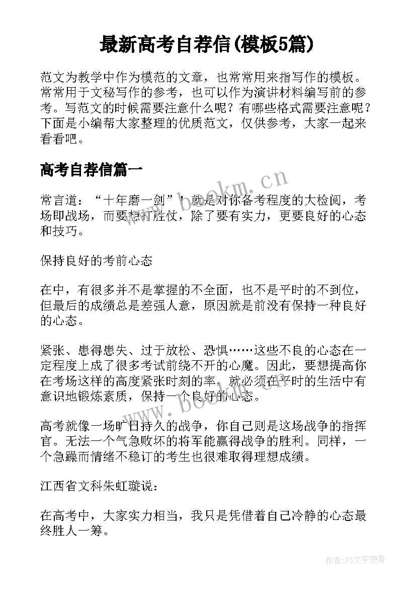 最新高考自荐信(模板5篇)