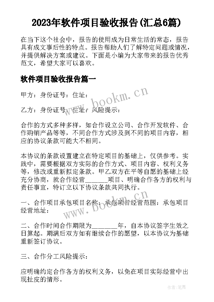 2023年软件项目验收报告(汇总6篇)