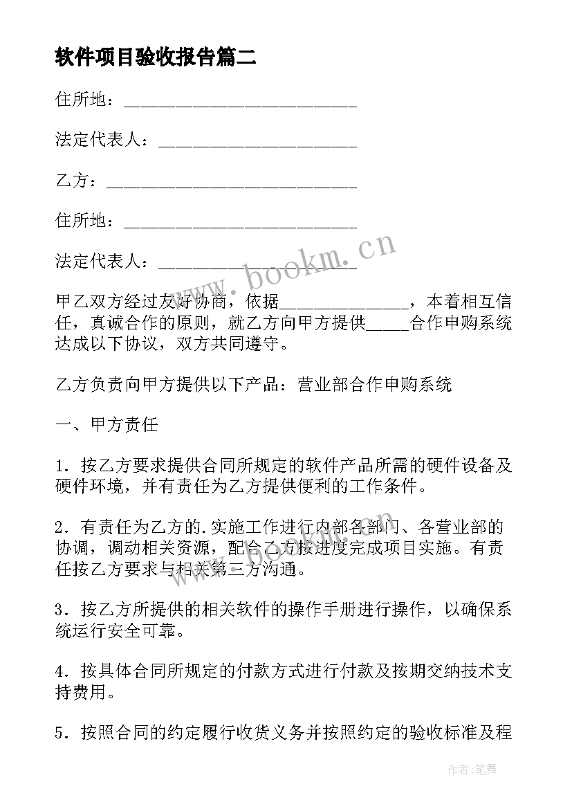 2023年软件项目验收报告(汇总6篇)