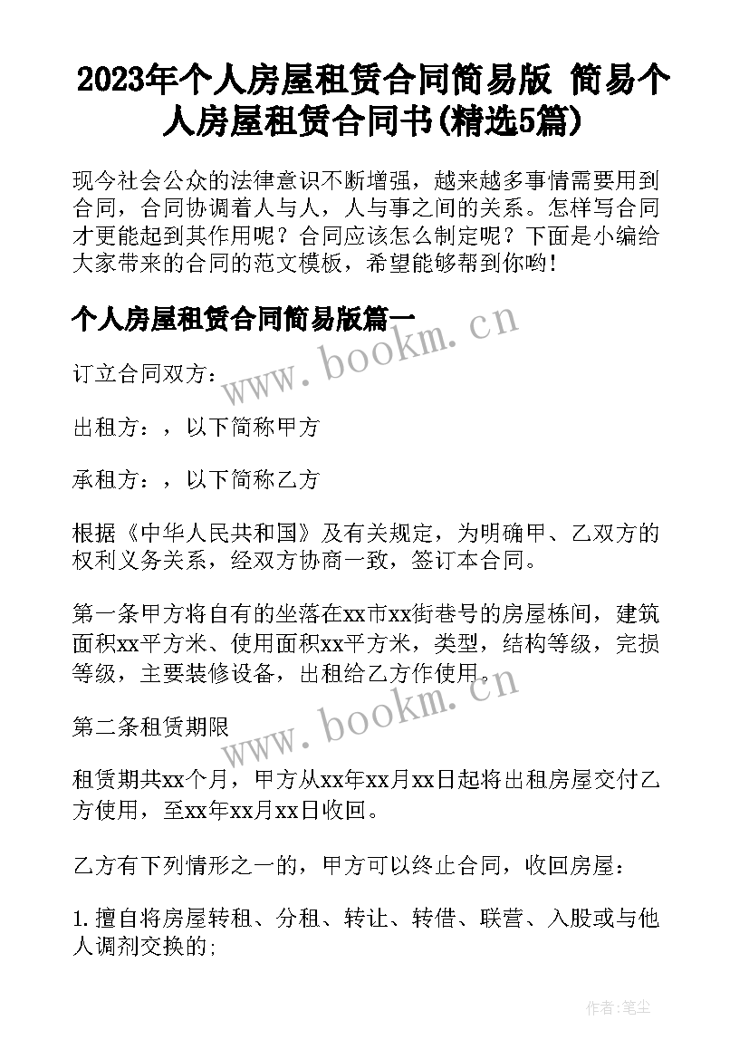 2023年个人房屋租赁合同简易版 简易个人房屋租赁合同书(精选5篇)