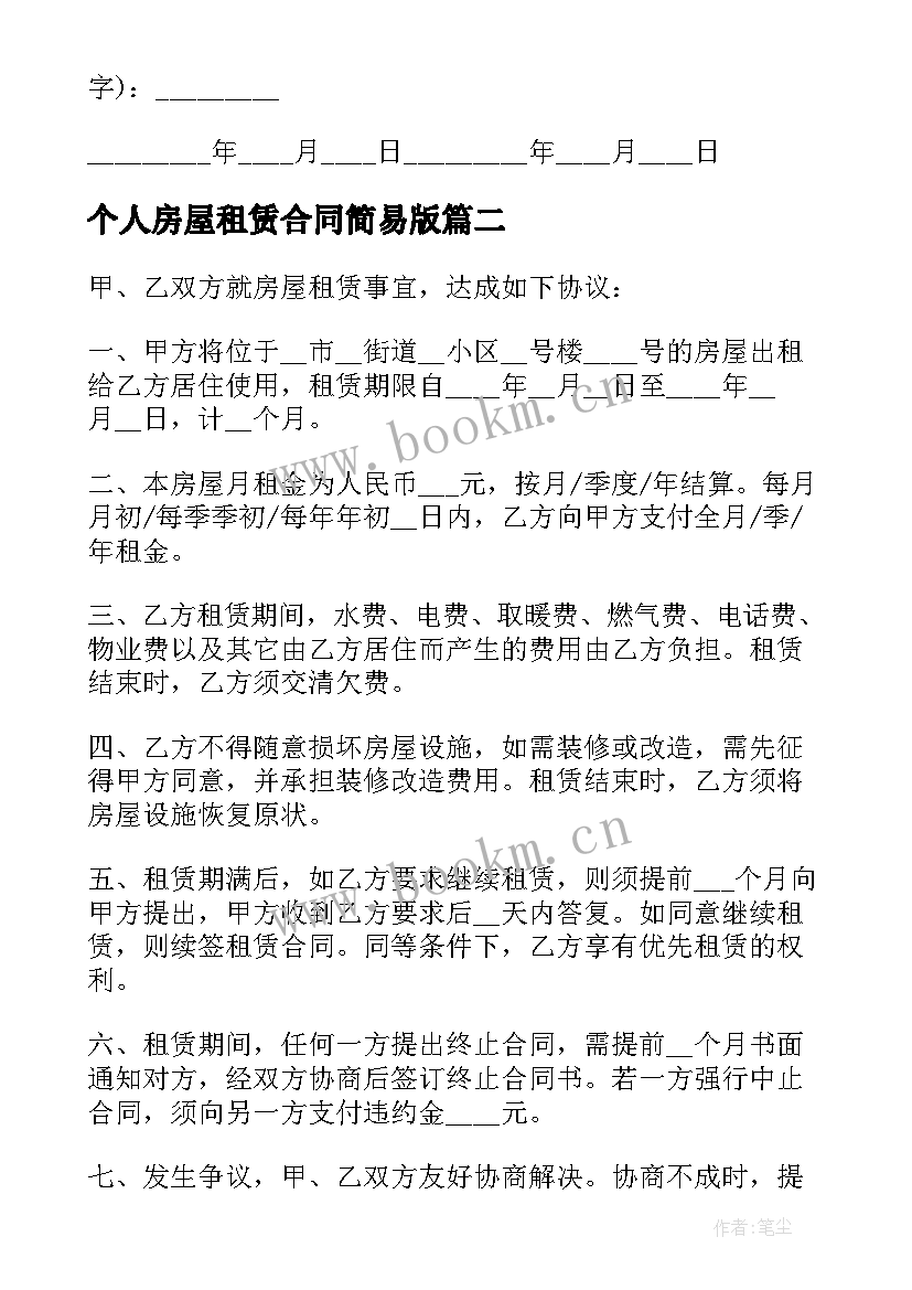 2023年个人房屋租赁合同简易版 简易个人房屋租赁合同书(精选5篇)