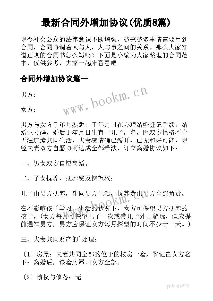 最新合同外增加协议(优质8篇)