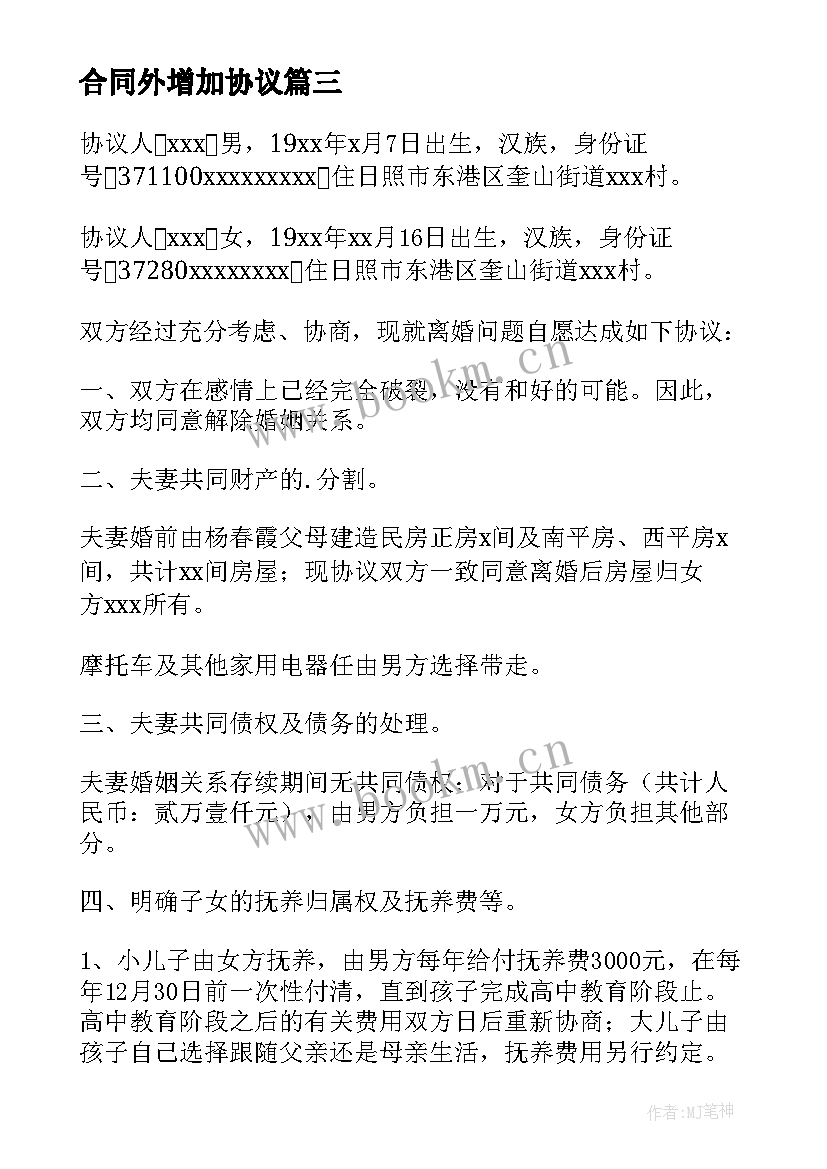 最新合同外增加协议(优质8篇)