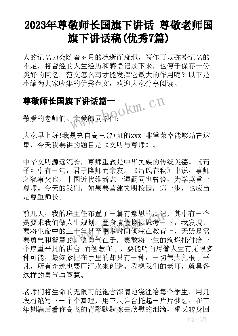 2023年尊敬师长国旗下讲话 尊敬老师国旗下讲话稿(优秀7篇)