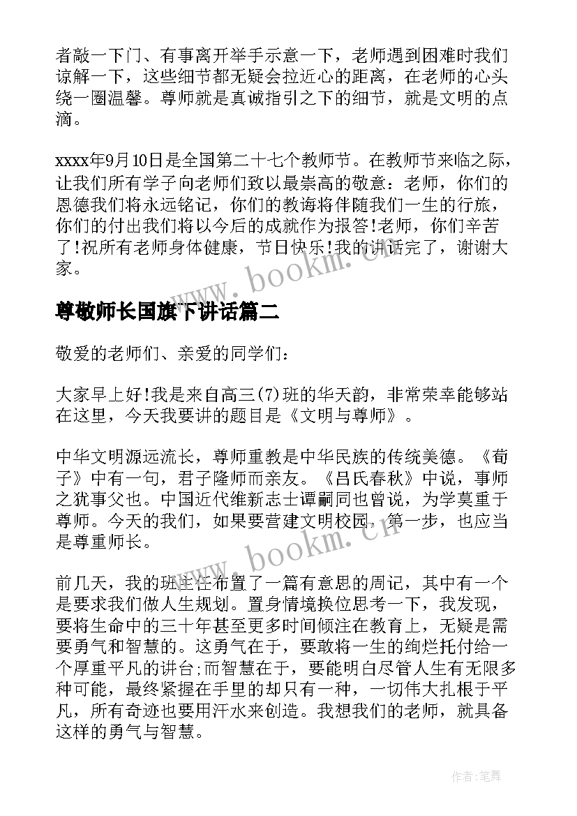 2023年尊敬师长国旗下讲话 尊敬老师国旗下讲话稿(优秀7篇)