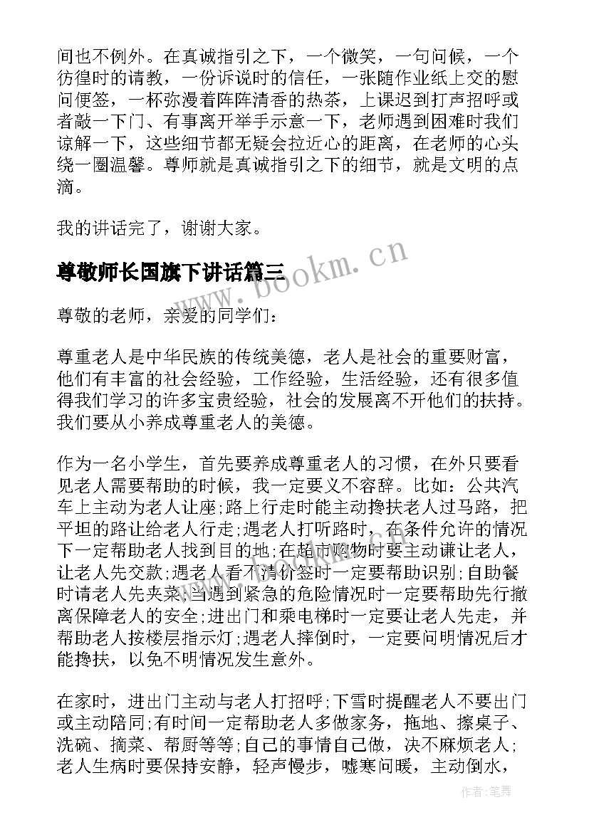 2023年尊敬师长国旗下讲话 尊敬老师国旗下讲话稿(优秀7篇)