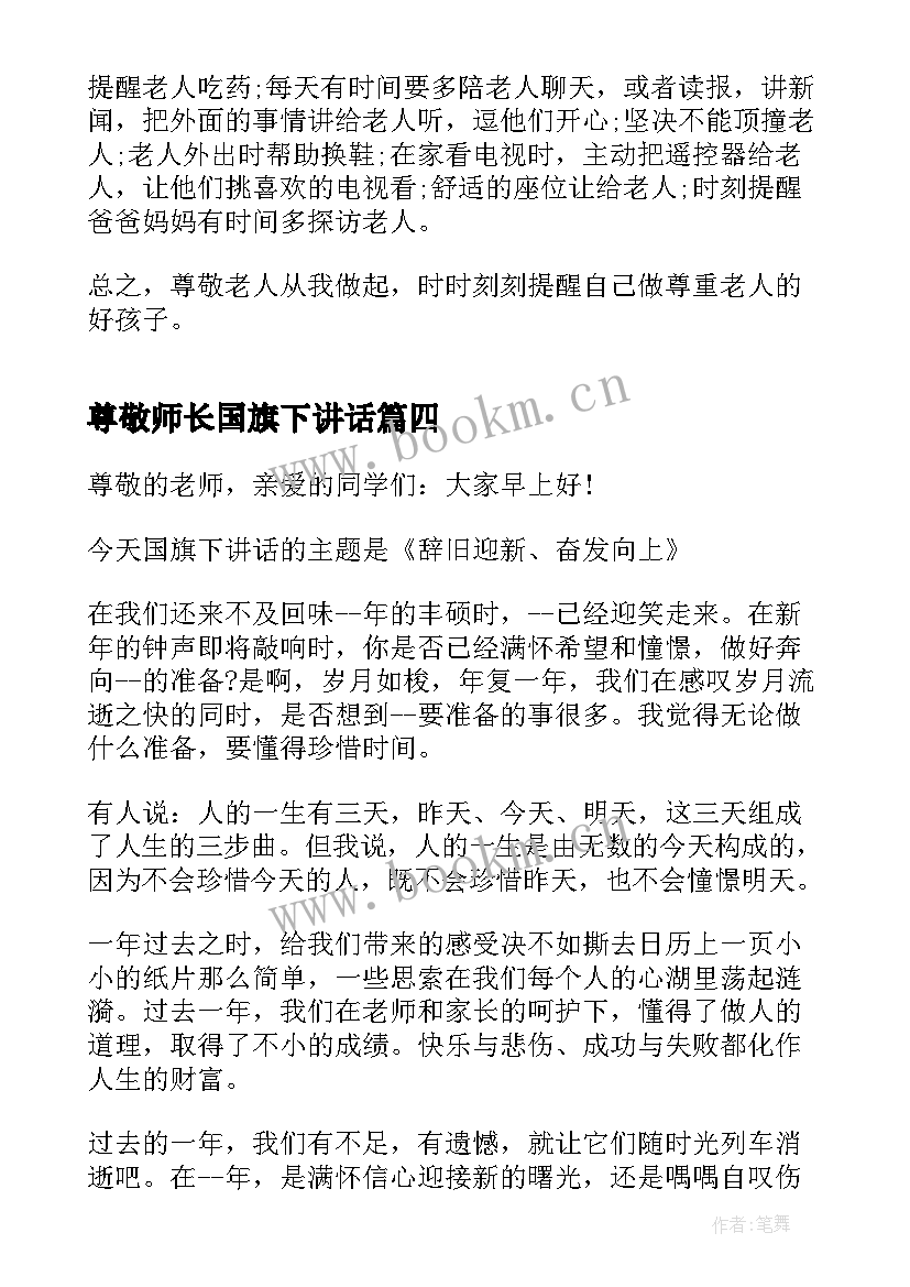 2023年尊敬师长国旗下讲话 尊敬老师国旗下讲话稿(优秀7篇)