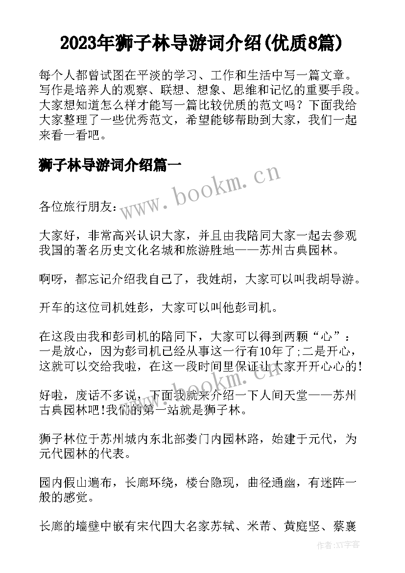 2023年狮子林导游词介绍(优质8篇)