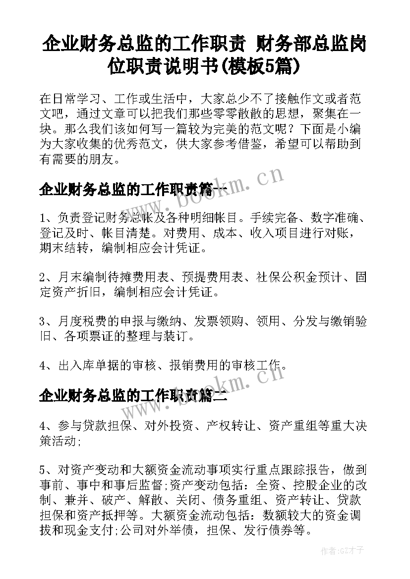 企业财务总监的工作职责 财务部总监岗位职责说明书(模板5篇)