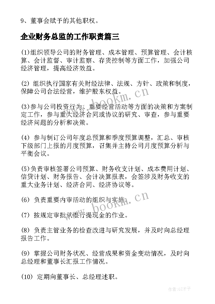 企业财务总监的工作职责 财务部总监岗位职责说明书(模板5篇)