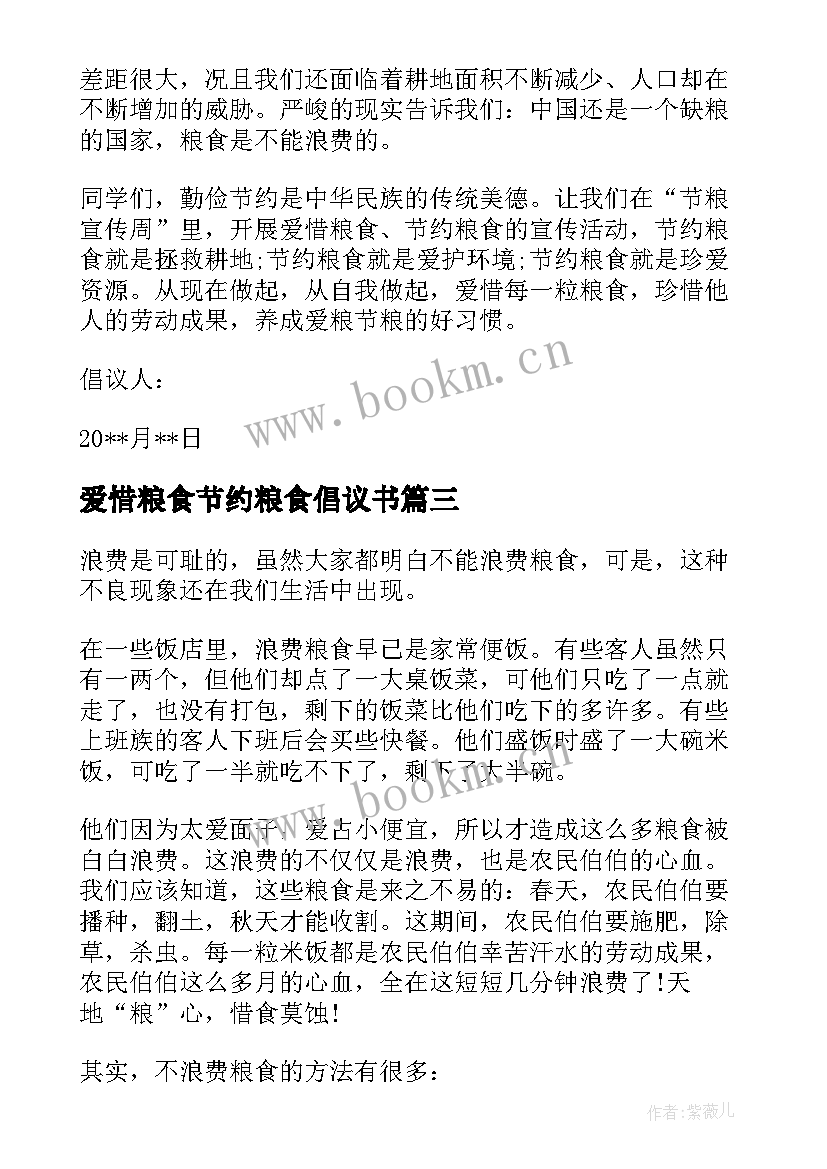 2023年爱惜粮食节约粮食倡议书(汇总9篇)