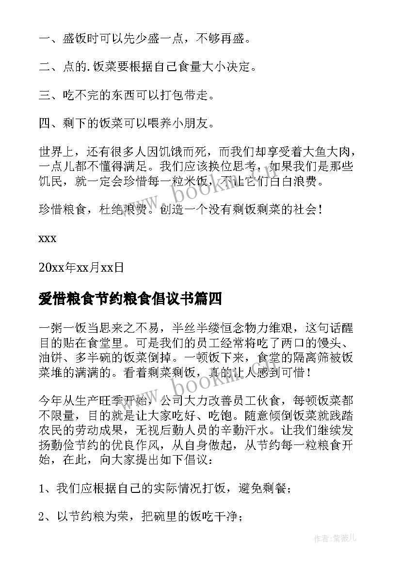 2023年爱惜粮食节约粮食倡议书(汇总9篇)