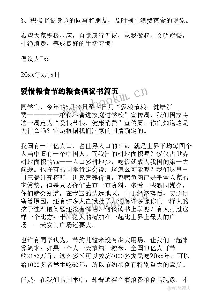 2023年爱惜粮食节约粮食倡议书(汇总9篇)