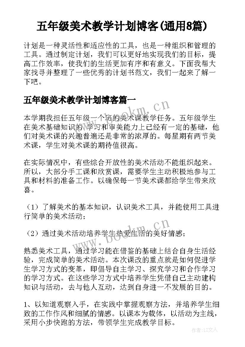 五年级美术教学计划博客(通用8篇)