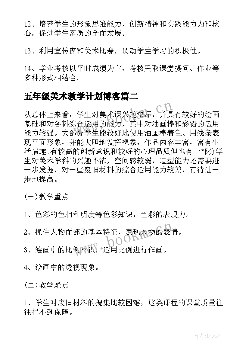 五年级美术教学计划博客(通用8篇)