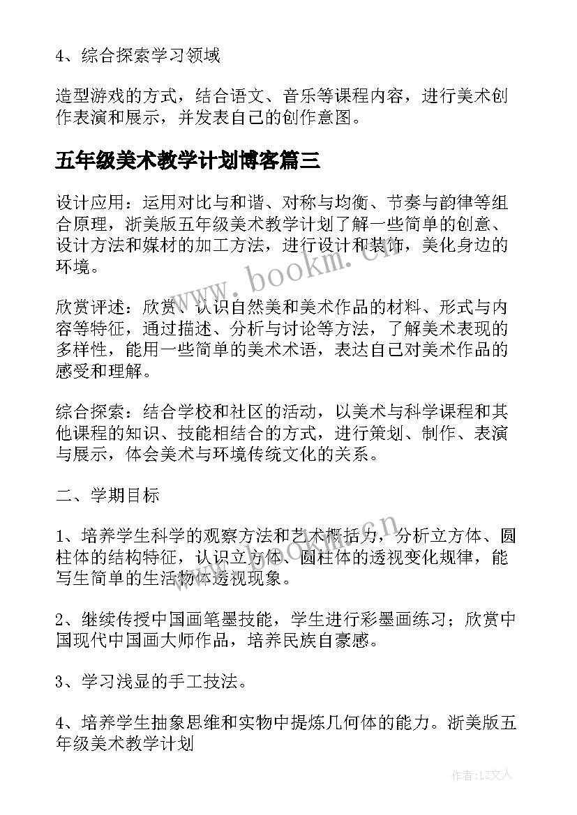 五年级美术教学计划博客(通用8篇)