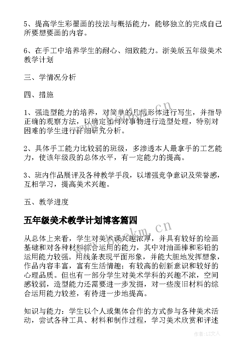 五年级美术教学计划博客(通用8篇)