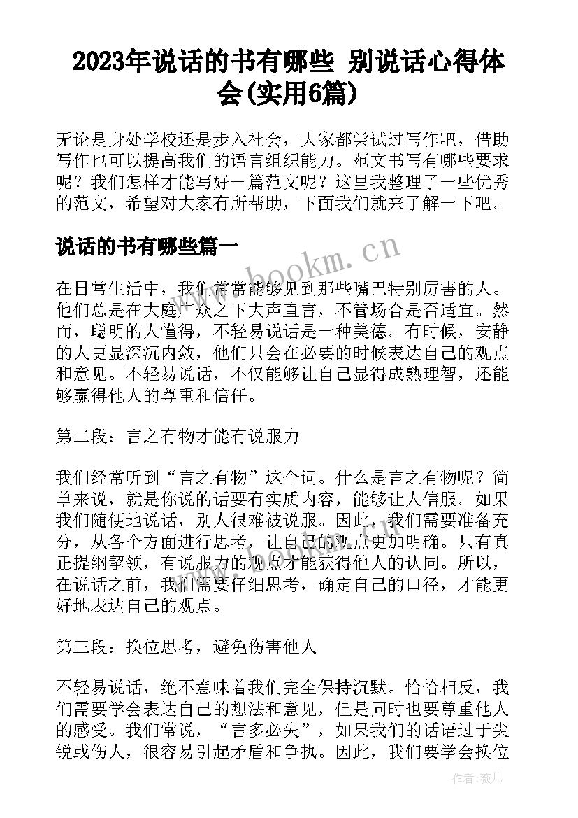 2023年说话的书有哪些 别说话心得体会(实用6篇)