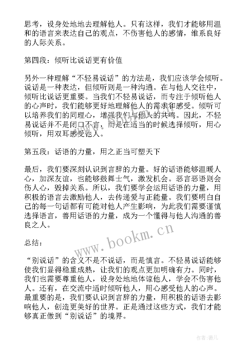 2023年说话的书有哪些 别说话心得体会(实用6篇)