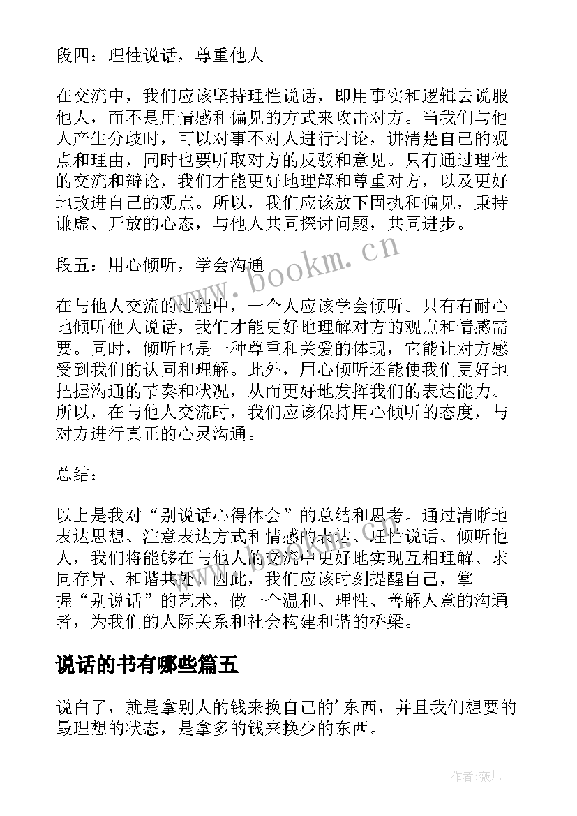 2023年说话的书有哪些 别说话心得体会(实用6篇)