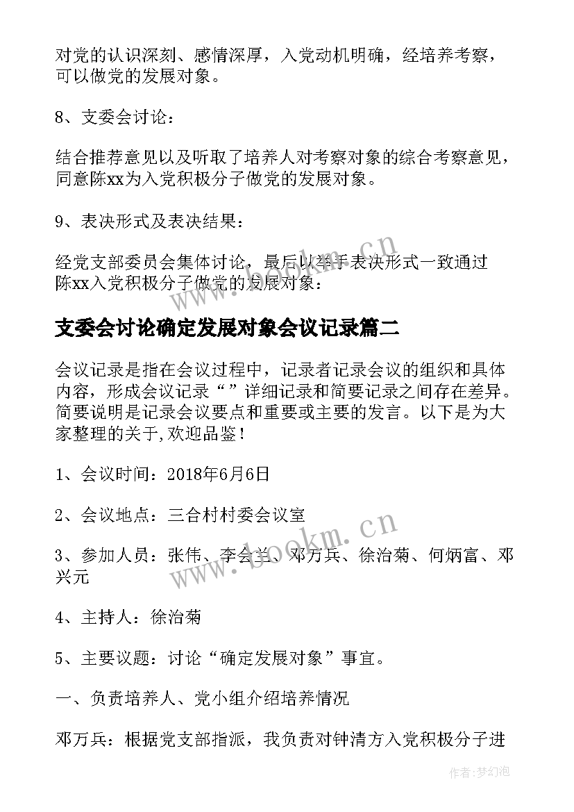 支委会讨论确定发展对象会议记录(精选5篇)