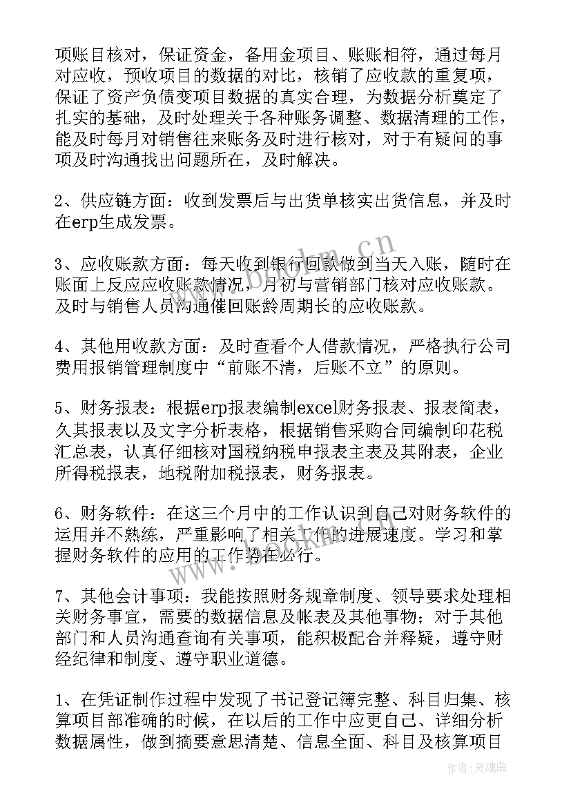 会计试用期个人总结(精选7篇)