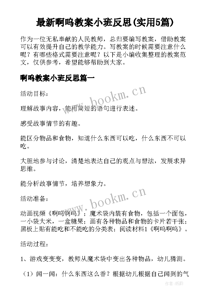 最新啊呜教案小班反思(实用5篇)