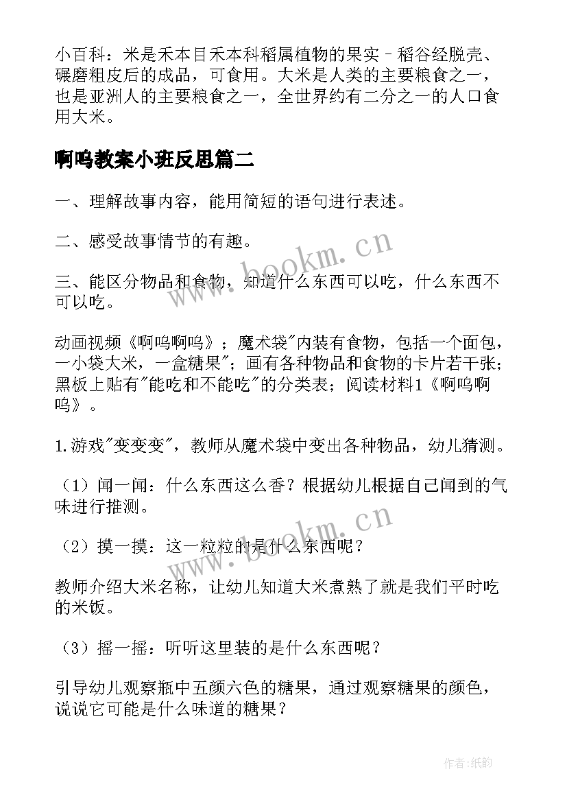 最新啊呜教案小班反思(实用5篇)