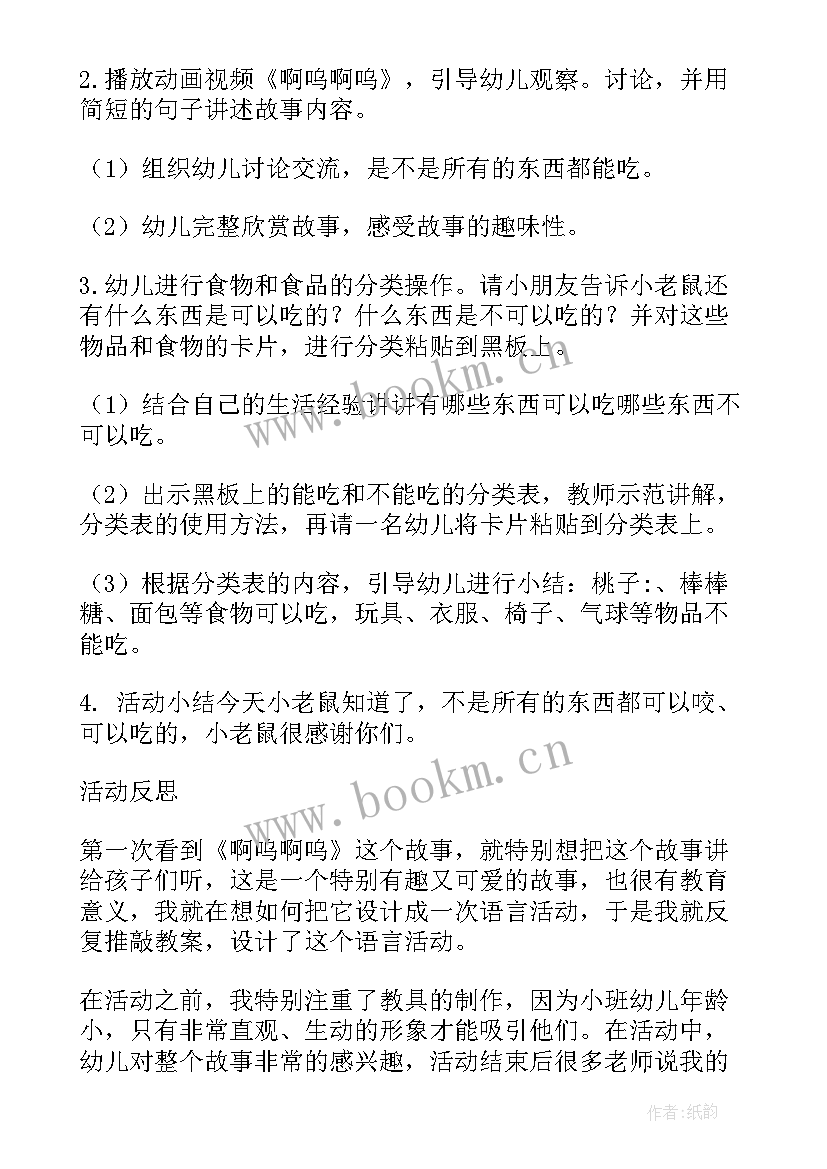 最新啊呜教案小班反思(实用5篇)