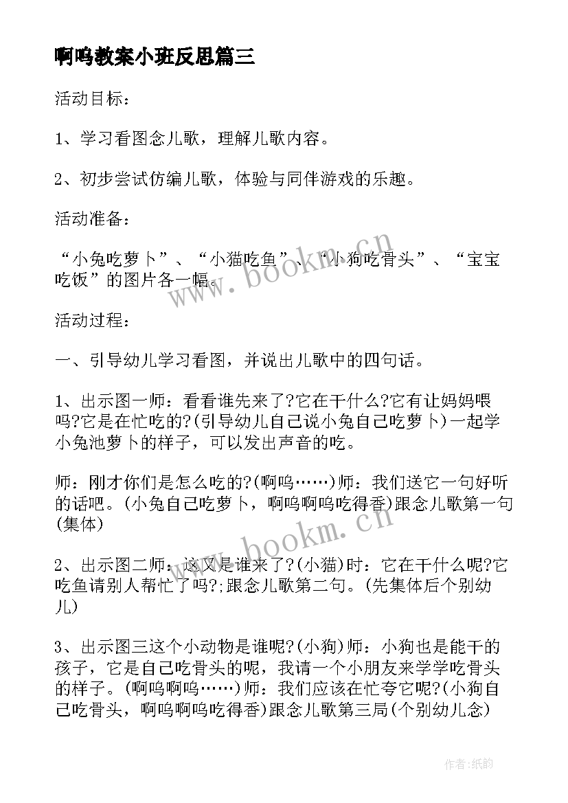 最新啊呜教案小班反思(实用5篇)