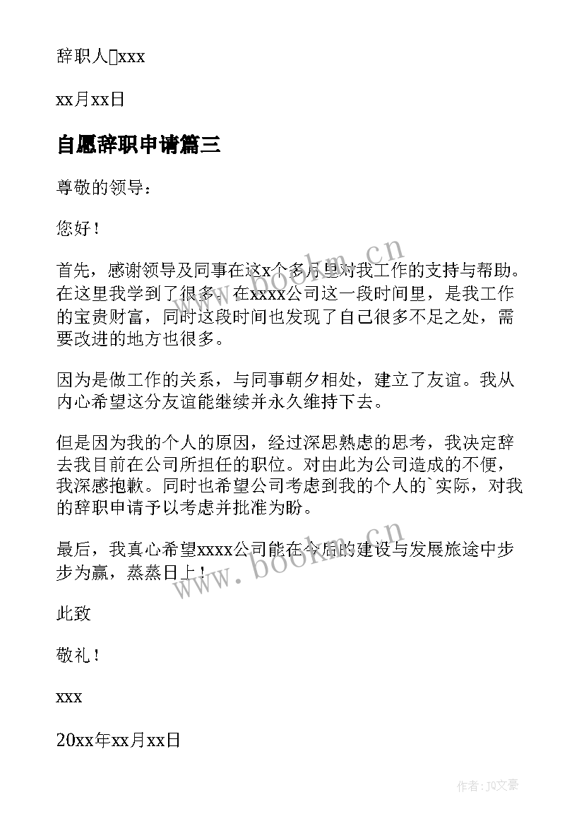 最新自愿辞职申请 员工自愿离职申请书(优秀8篇)