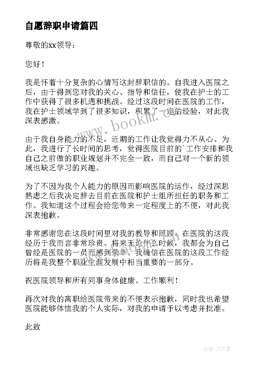 最新自愿辞职申请 员工自愿离职申请书(优秀8篇)