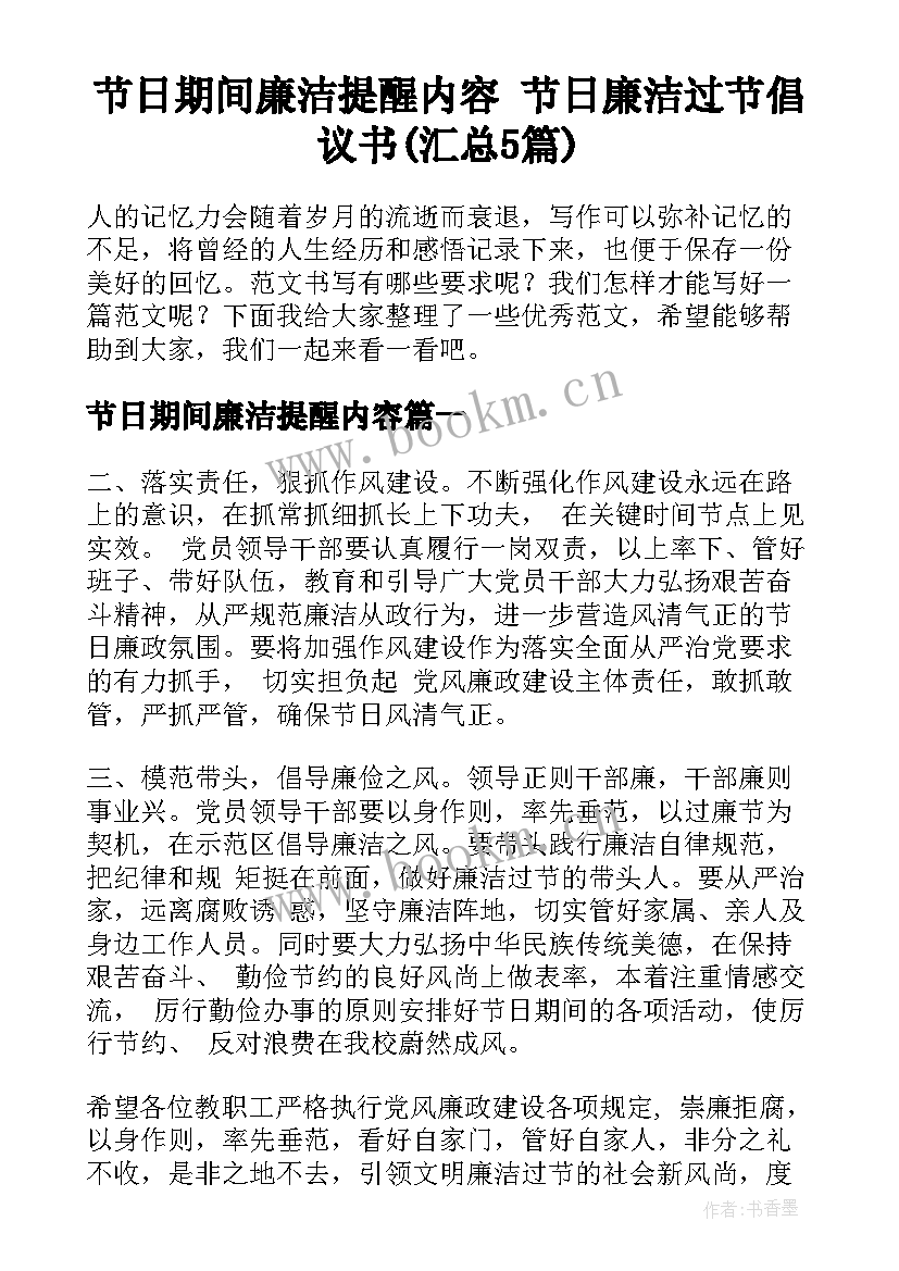 节日期间廉洁提醒内容 节日廉洁过节倡议书(汇总5篇)