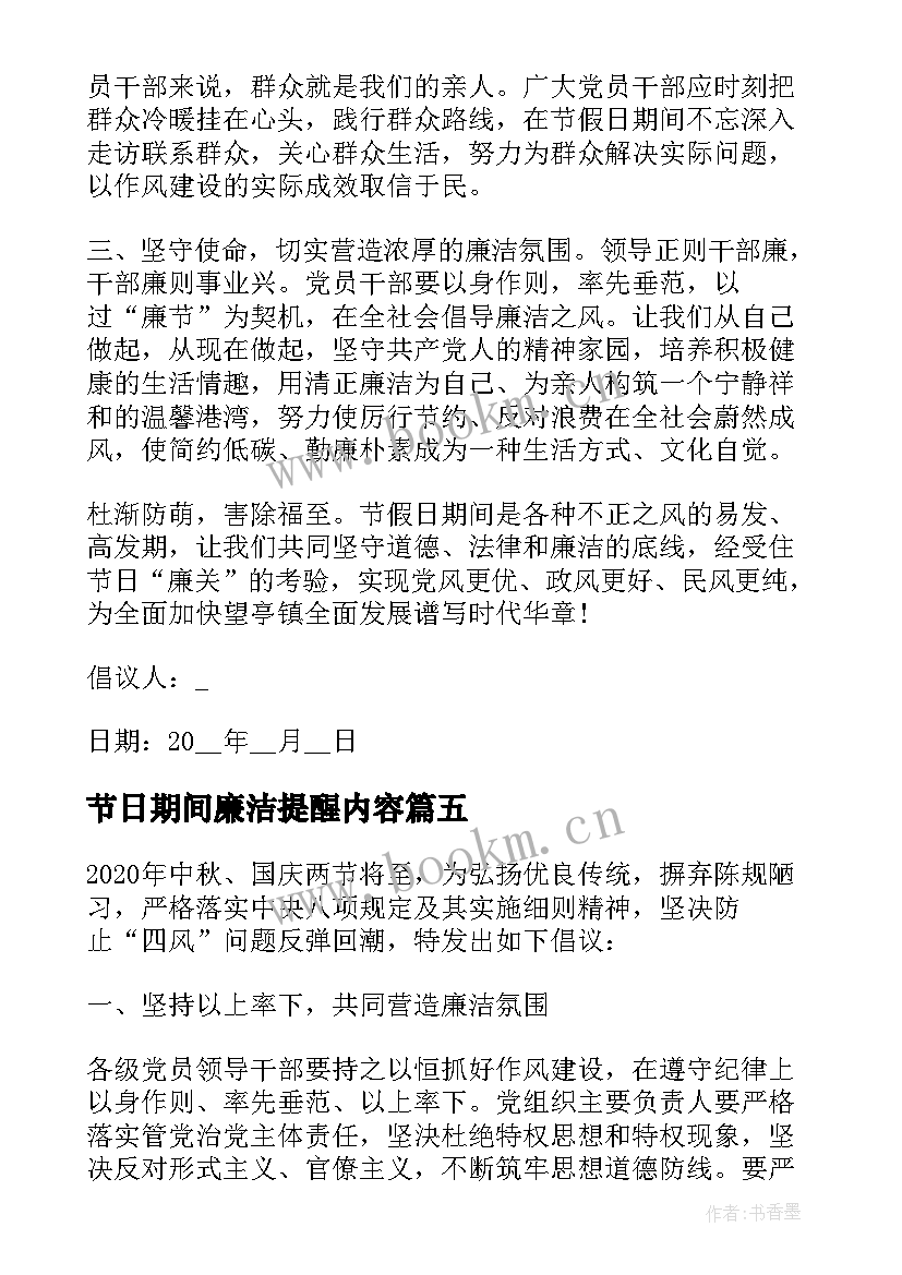 节日期间廉洁提醒内容 节日廉洁过节倡议书(汇总5篇)