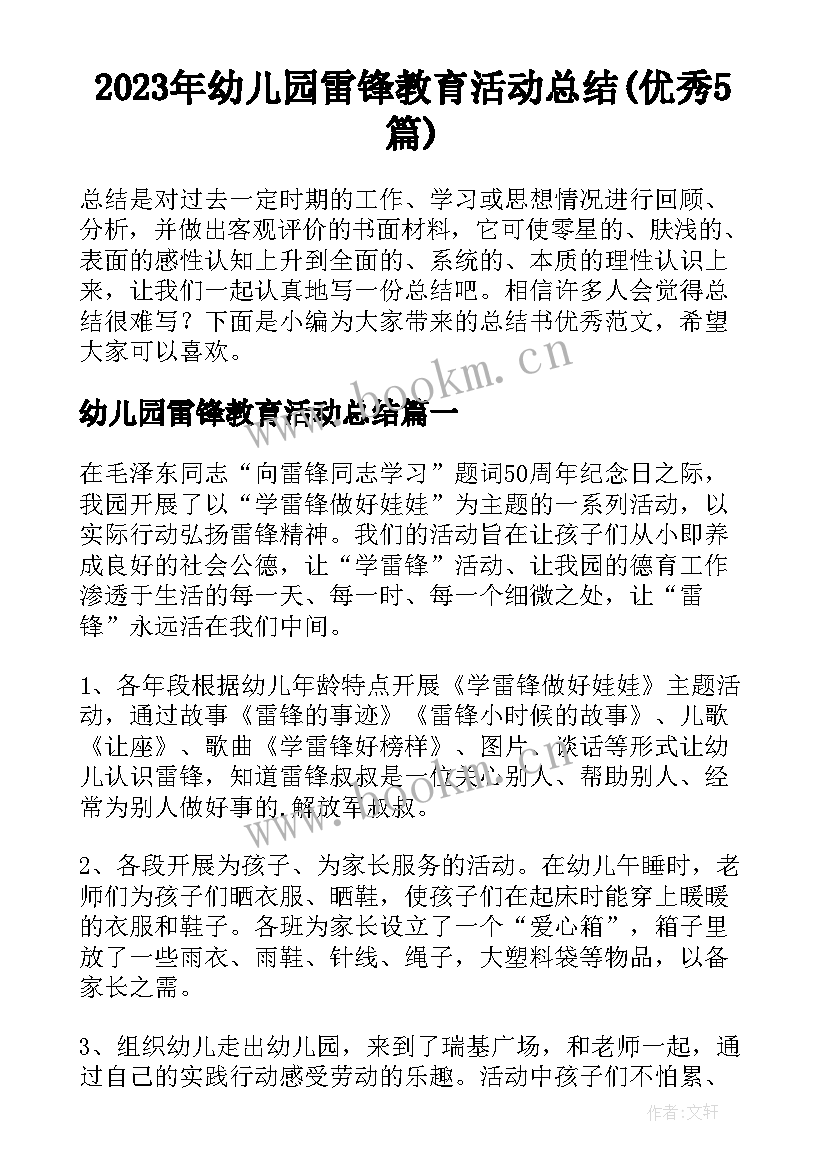 2023年幼儿园雷锋教育活动总结(优秀5篇)