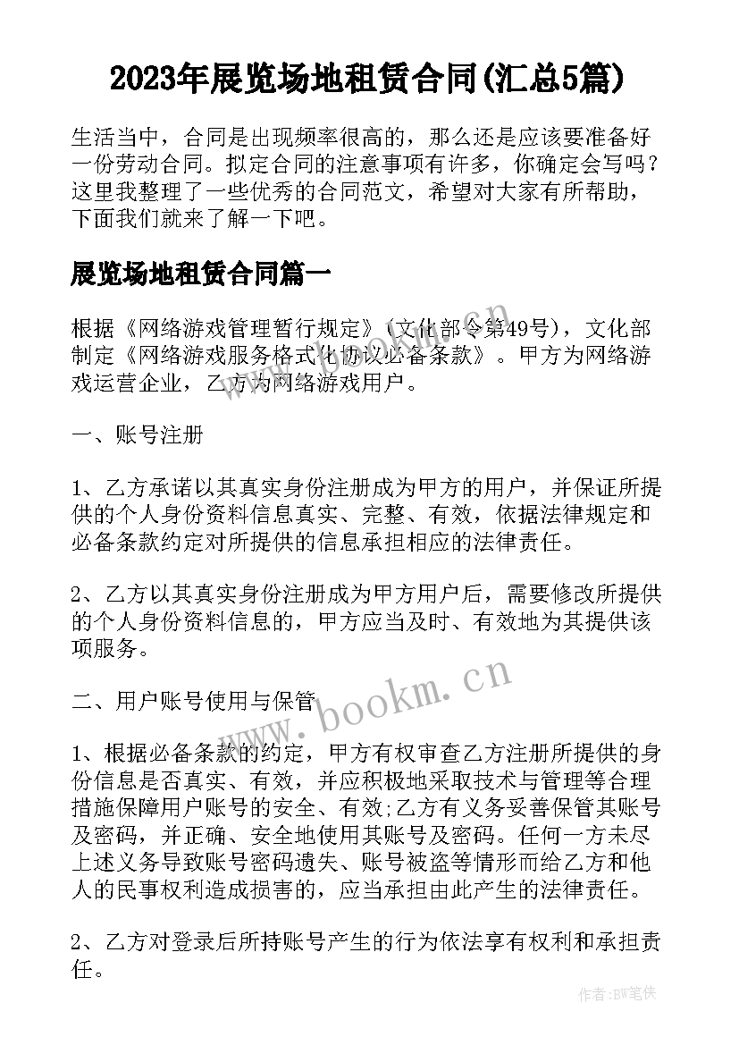 2023年展览场地租赁合同(汇总5篇)