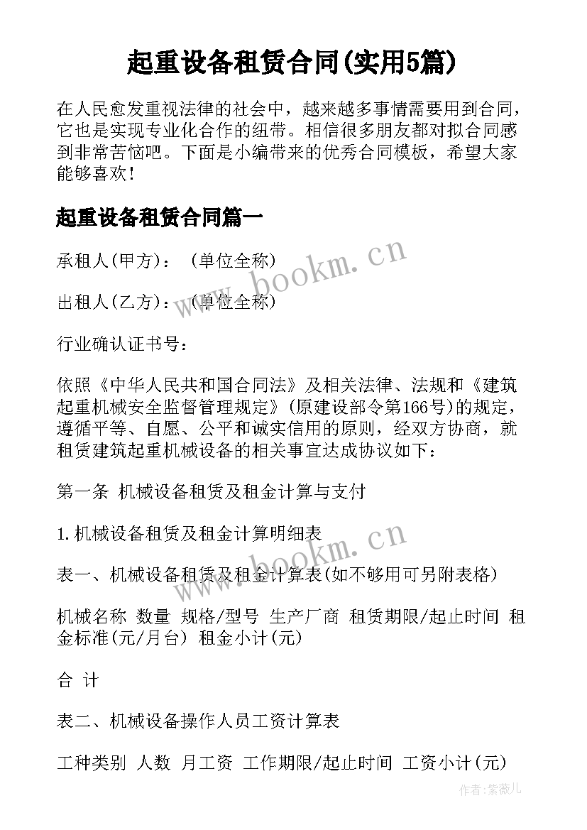 起重设备租赁合同(实用5篇)